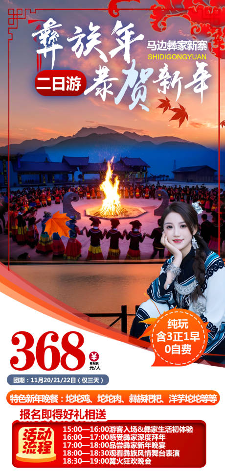 源文件下載【享設計】搜索編號：21140034189728682【馬邊彝族新年宣傳海報】