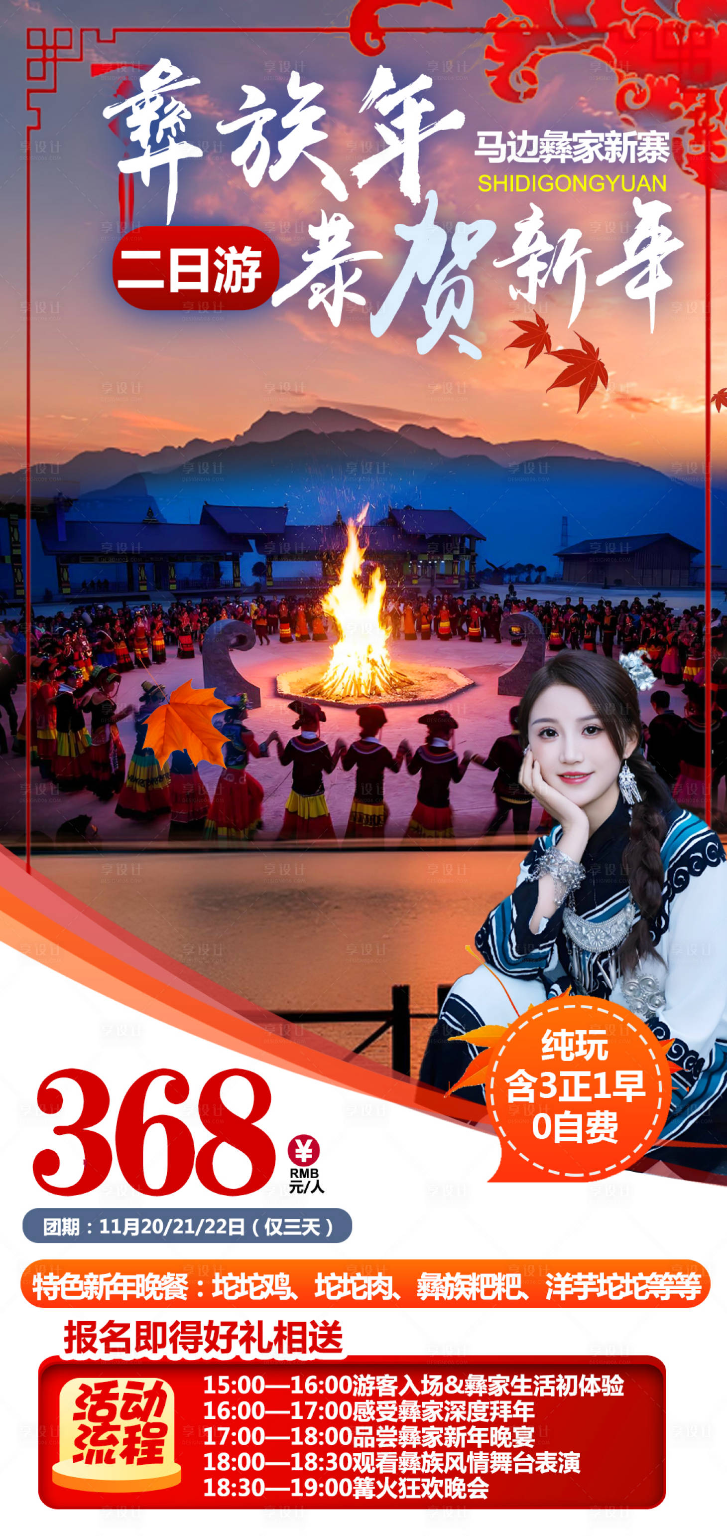 源文件下载【享设计】搜索编号：21140034189728682【马边彝族新年宣传海报】