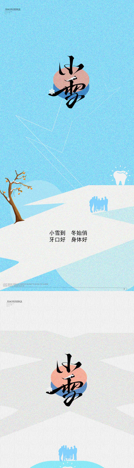 源文件下载【享设计】搜索编号：30430034080237762【小雪海报】