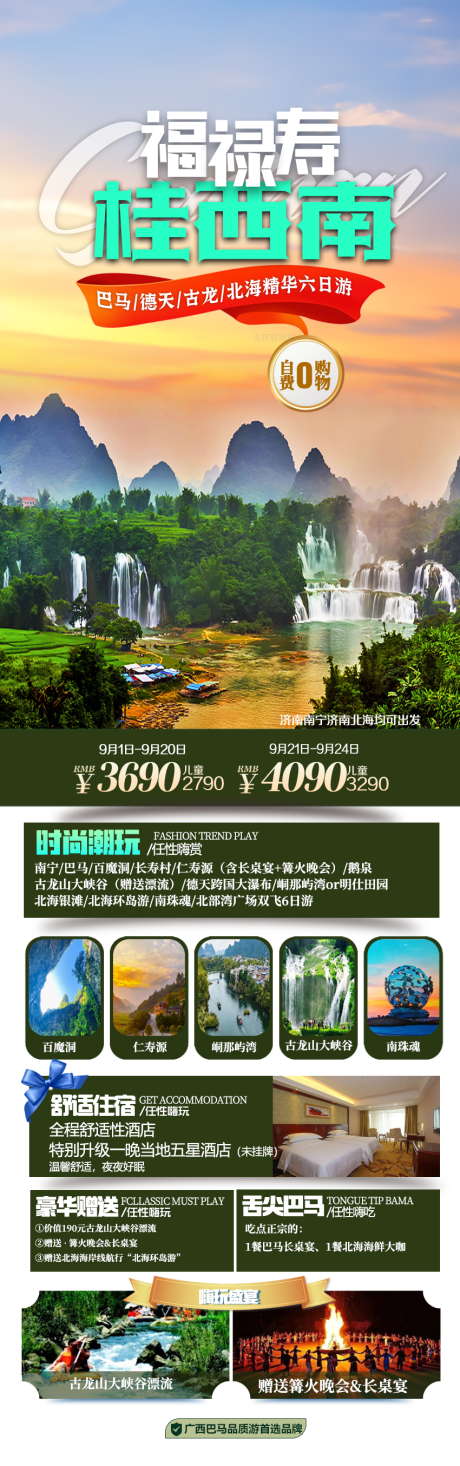 源文件下载【享设计】搜索编号：75610033833848677【桂西南旅游促销一口价海报】