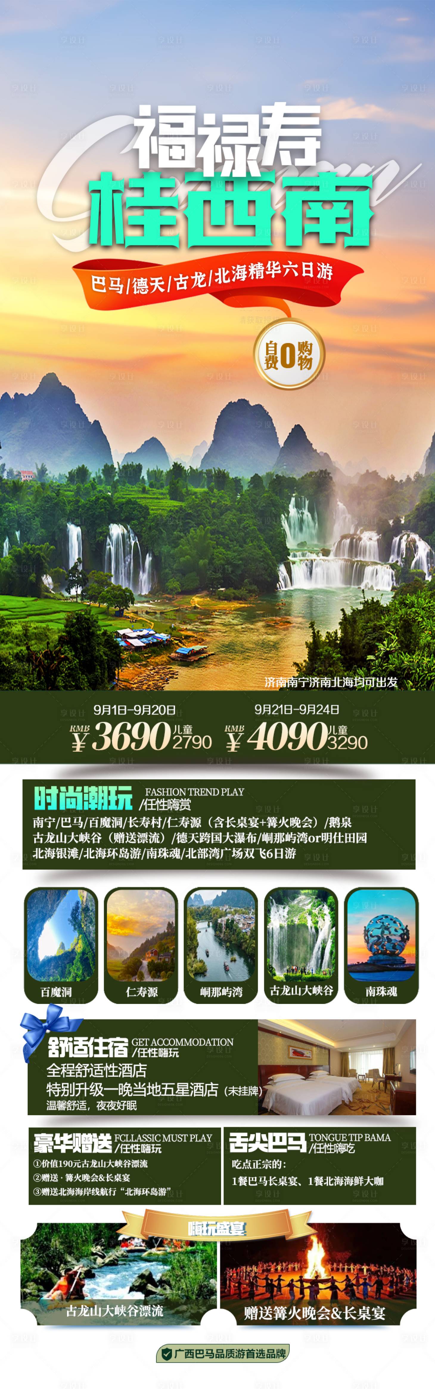 源文件下载【享设计】搜索编号：75610033833848677【桂西南旅游促销一口价海报】