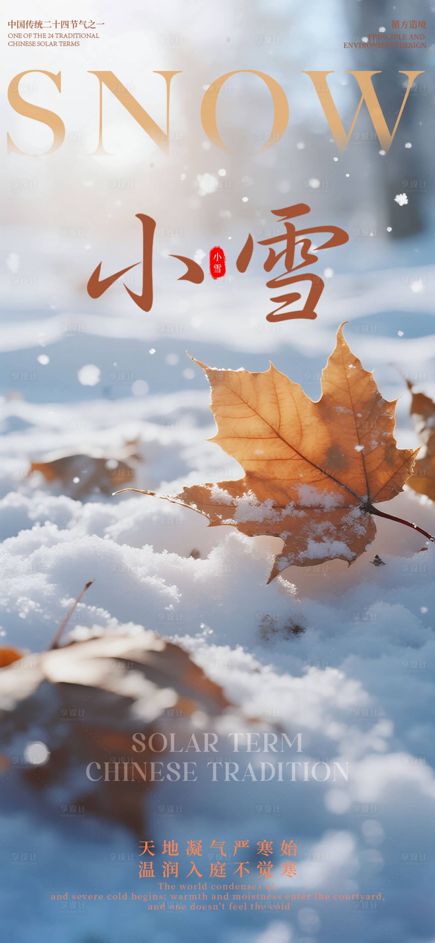 源文件下载【享设计】搜索编号：77590034108305619【小雪节气实景海报】
