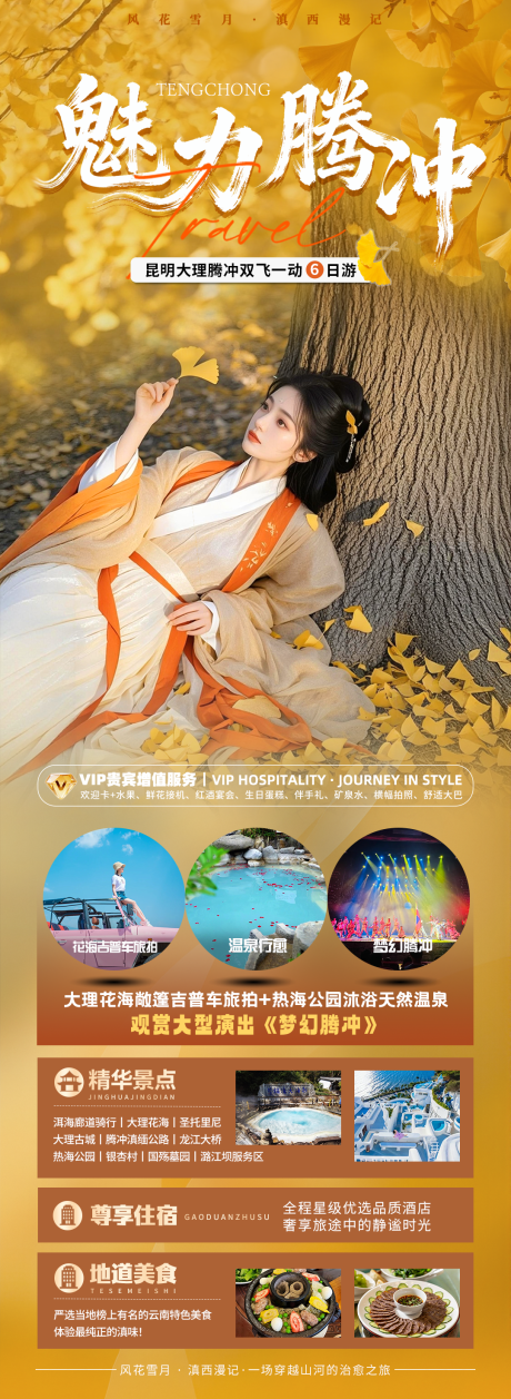 源文件下载【享设计】搜索编号：82510034107616625【昆大腾银杏村旅游海报】