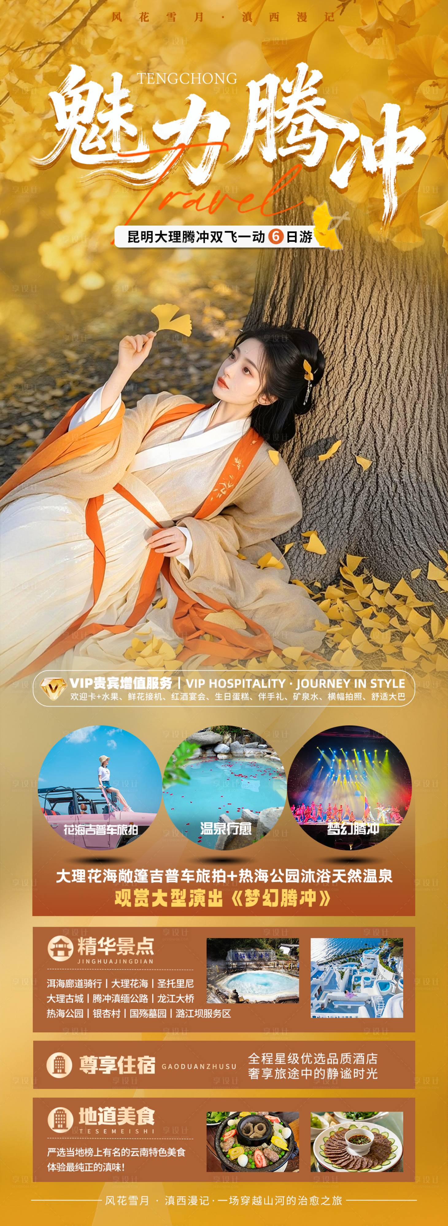 源文件下载【享设计】搜索编号：82510034107616625【昆大腾银杏村旅游海报】