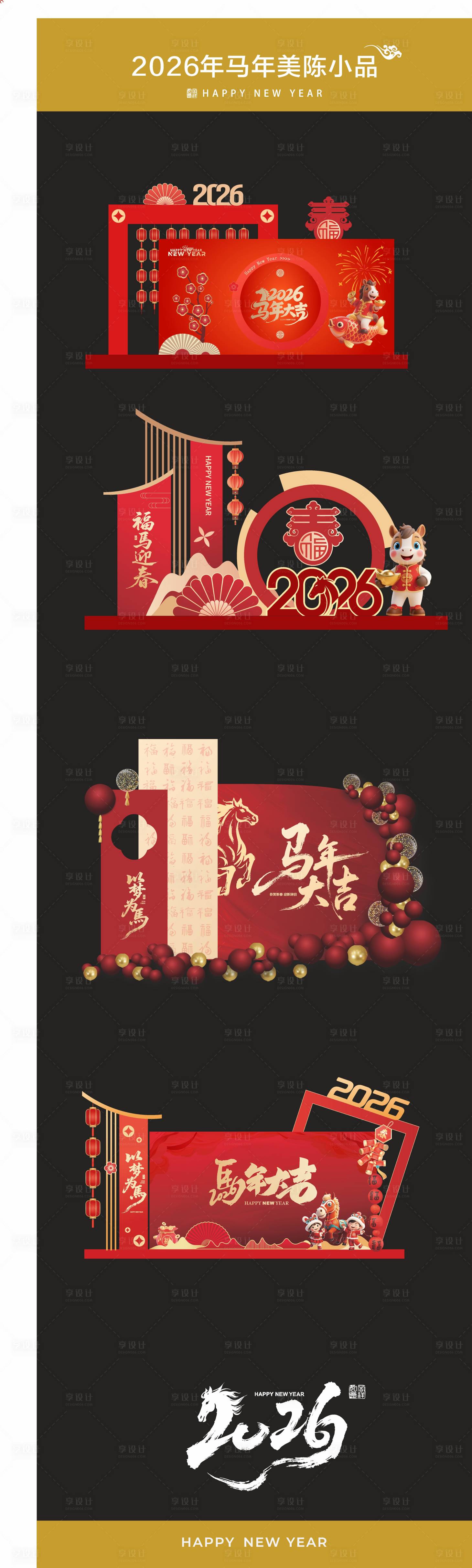 源文件下载【享设计】搜索编号：27260034157632414【马年美陈】