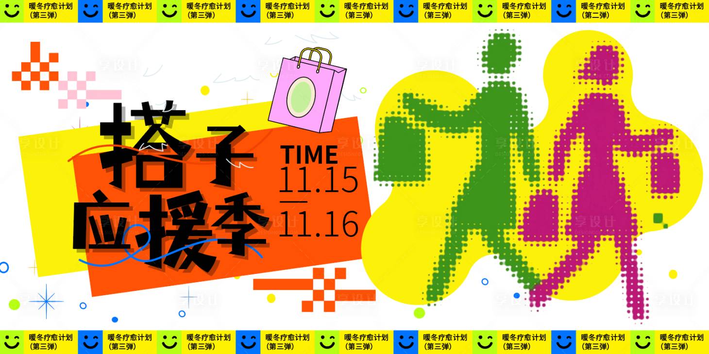 源文件下载【享设计】搜索编号：22540033989939930【暖冬疗愈计划搭子应援季】