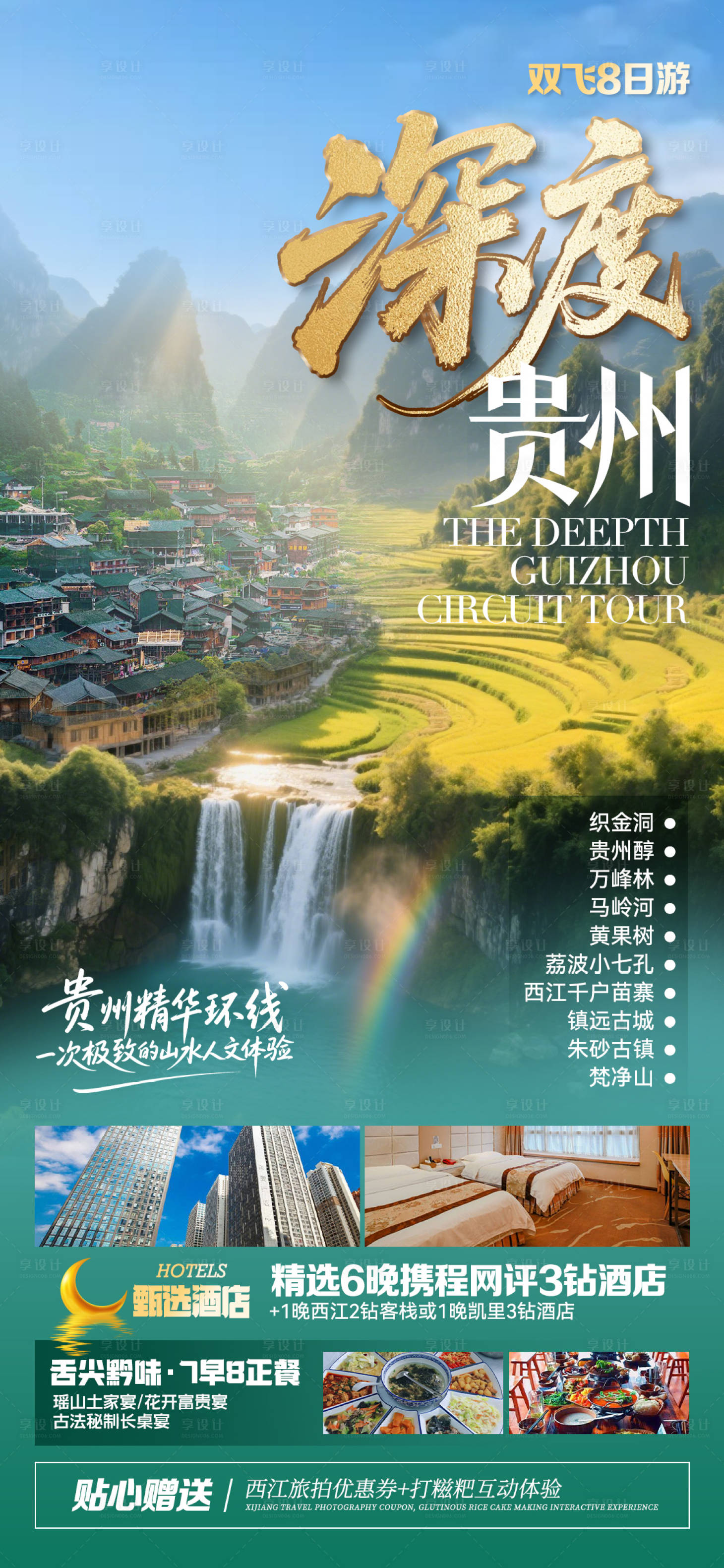 源文件下载【享设计】搜索编号：76230033980681991【贵州旅游海报】