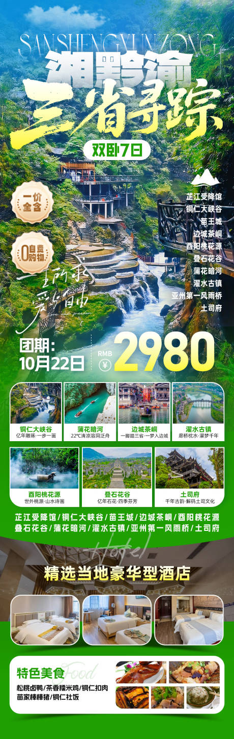 源文件下载【享设计】搜索编号：77570033822161447【三省寻踪旅游海报】