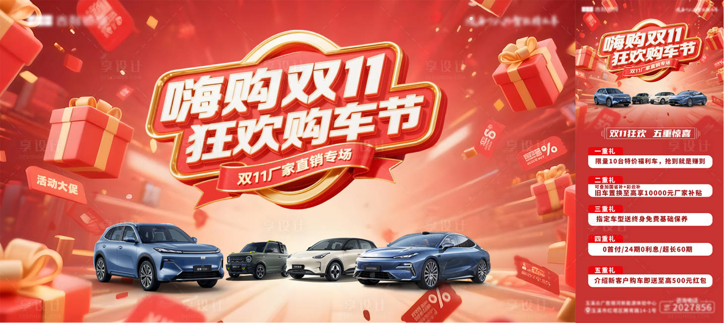 源文件下载【享设计】搜索编号：10310033766586150【红色新能源汽车双十一活动】