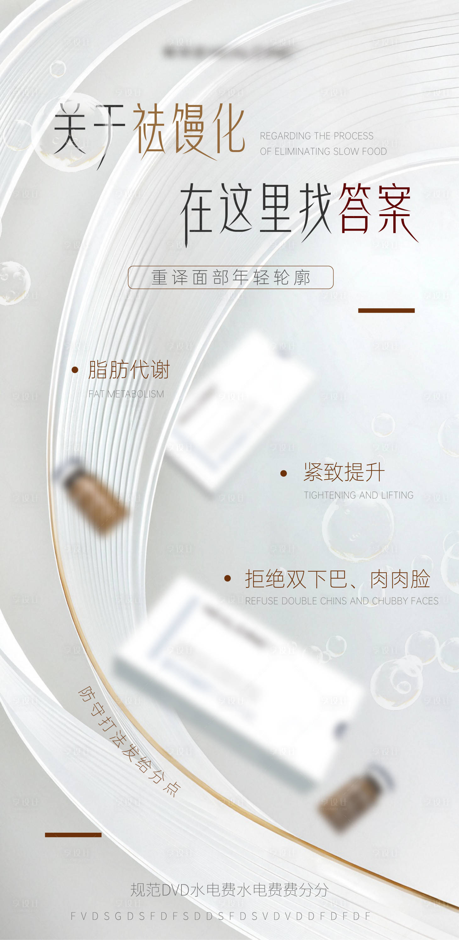 源文件下载【享设计】搜索编号：47500033830475475【医美美业宣传馒化水光产品科普海报】