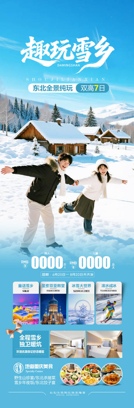 源文件下载【享设计】搜索编号：74890034112082151【东北雪乡冬季旅游海报】