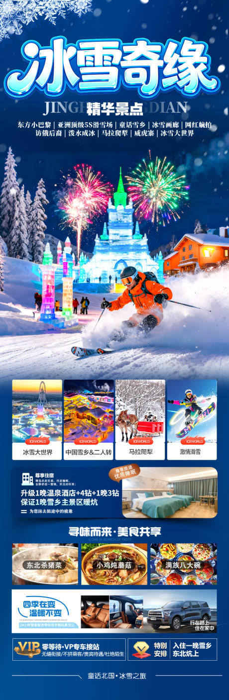 源文件下载【享设计】搜索编号：15410034233016967【东北雪乡旅游海报哈尔滨冬季冬天新疆】