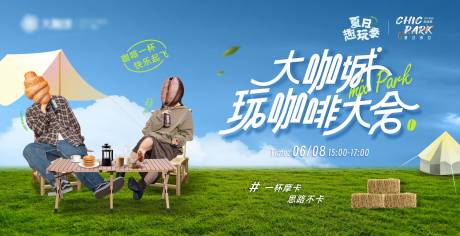 源文件下载【享设计】搜索编号：26310033964949086【露营咖啡节大会】