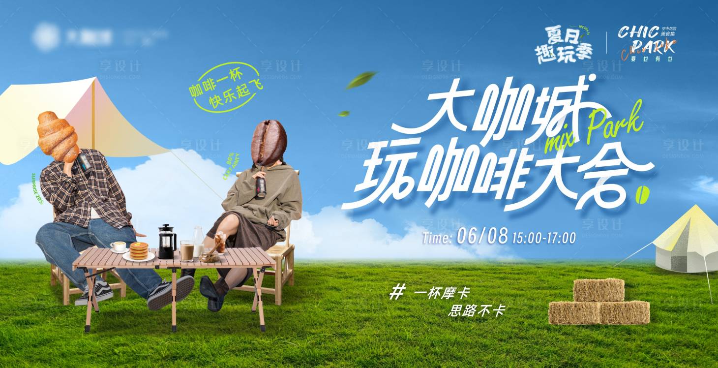 源文件下载【享设计】搜索编号：26310033964949086【露营咖啡节大会】