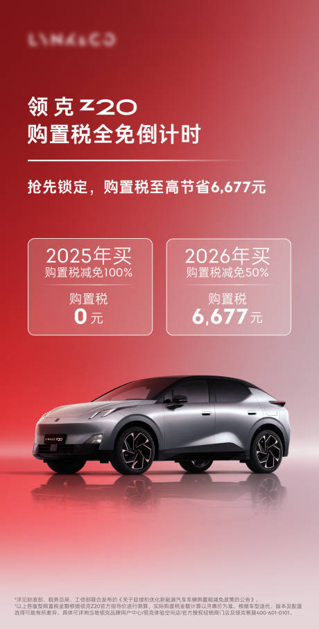 源文件下载【享设计】搜索编号：75480034214829318【汽车购置税全免倒计时海报 】