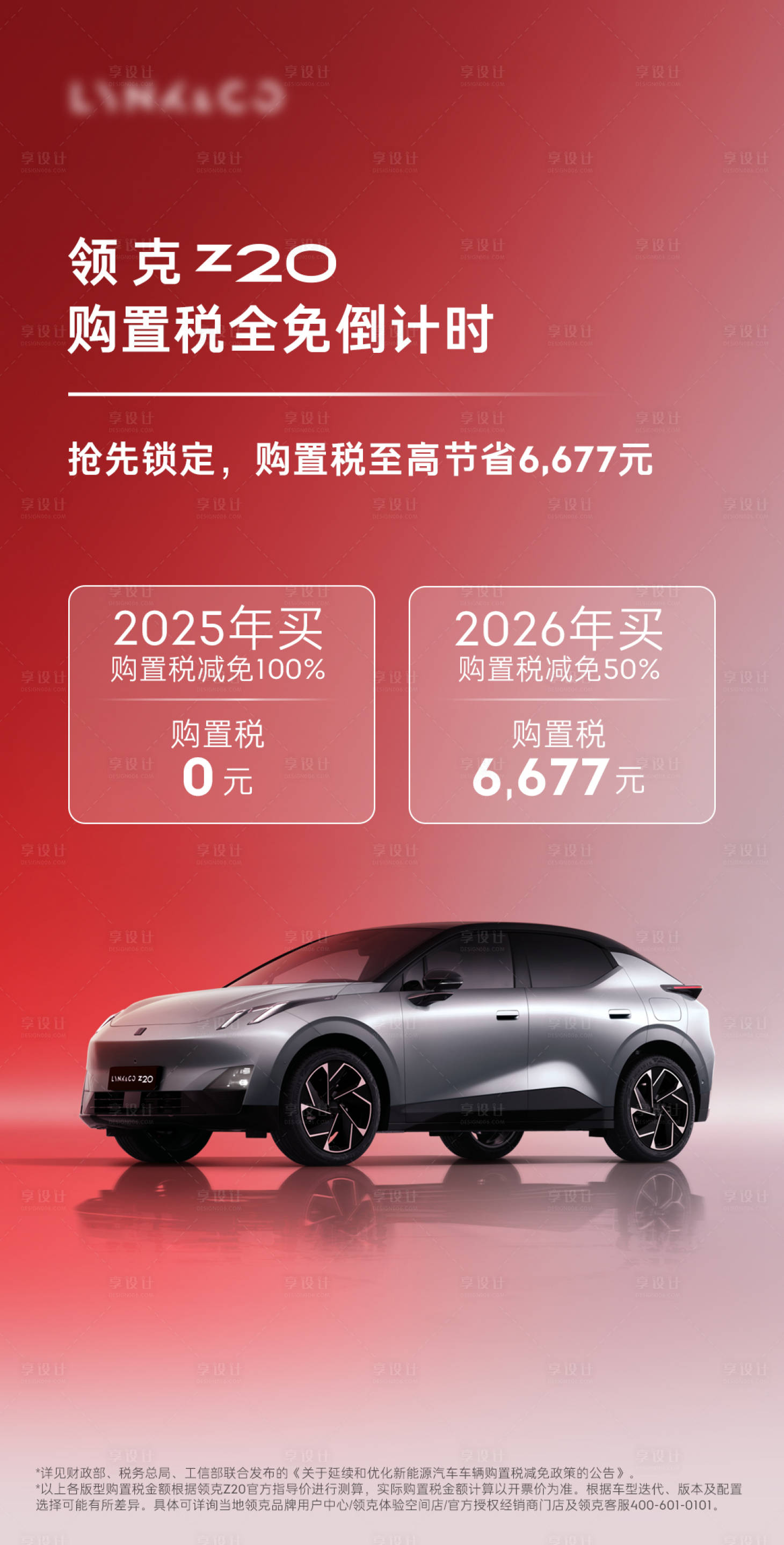 源文件下载【享设计】搜索编号：75480034214829318【汽车购置税全免倒计时海报 】