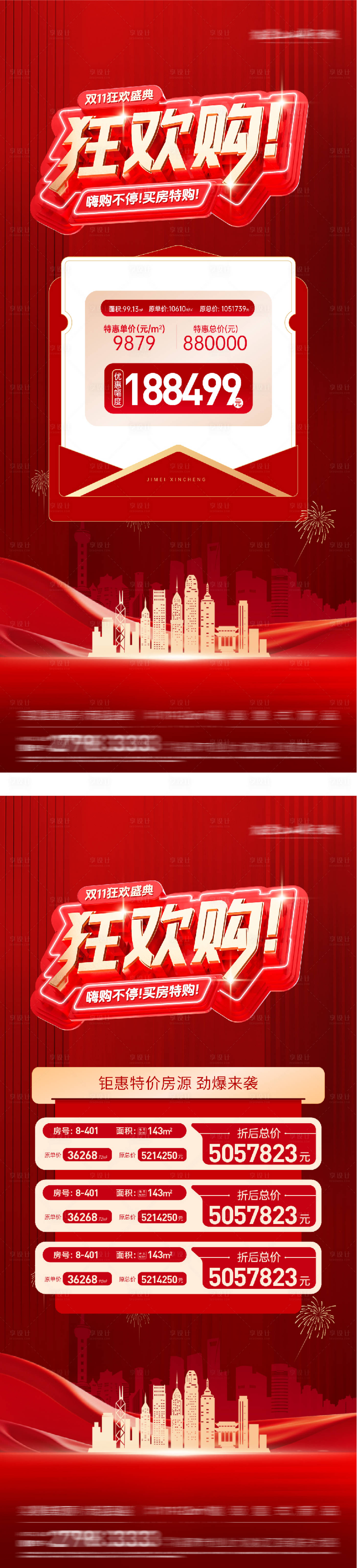 源文件下载【享设计】搜索编号：28170033854251261【地产双11热销特价房海报】