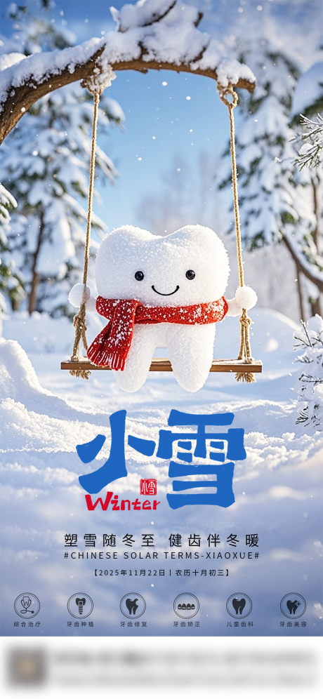源文件下载【享设计】搜索编号：77840034117526290【口腔小雪二十四节气海报朋友圈海报】