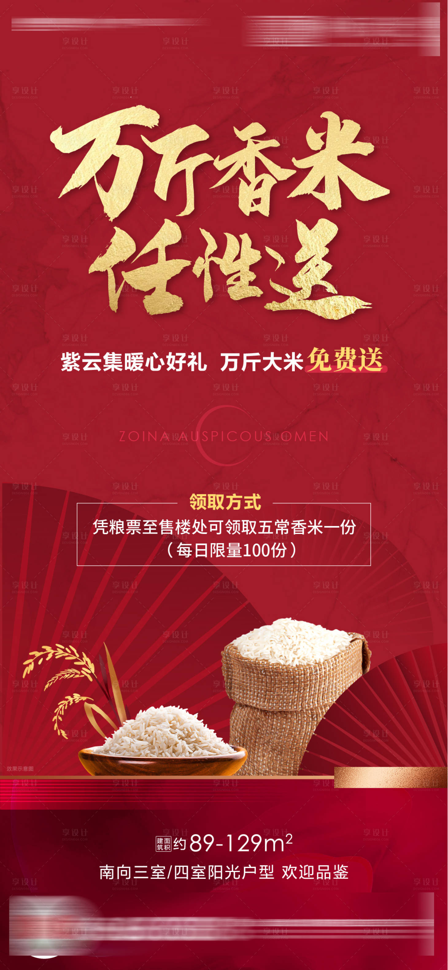 源文件下载【享设计】搜索编号：98450033885872398【地产红金粮食热销单图】