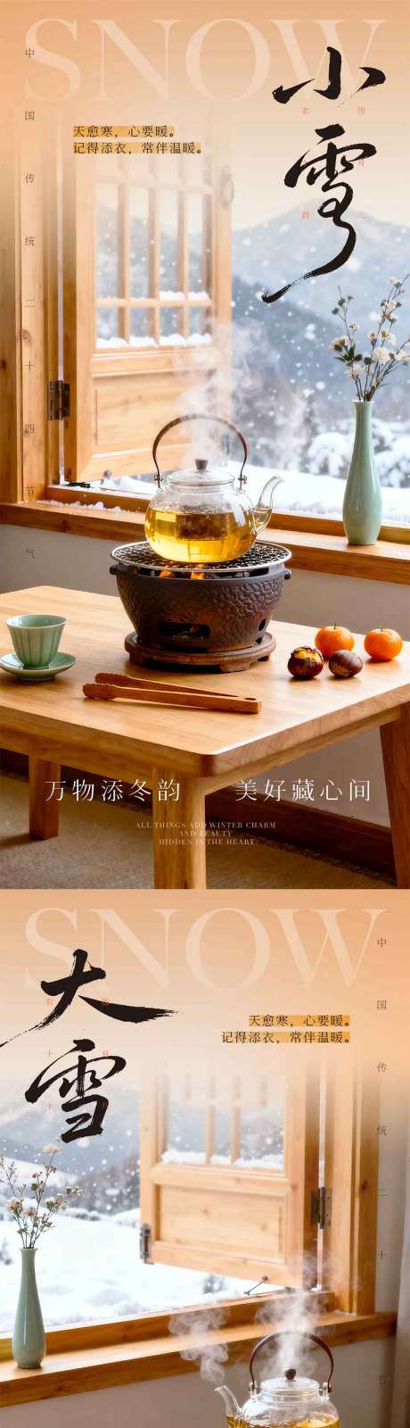 源文件下载【享设计】搜索编号：38750033992782268【小雪大雪中式氛围海报】