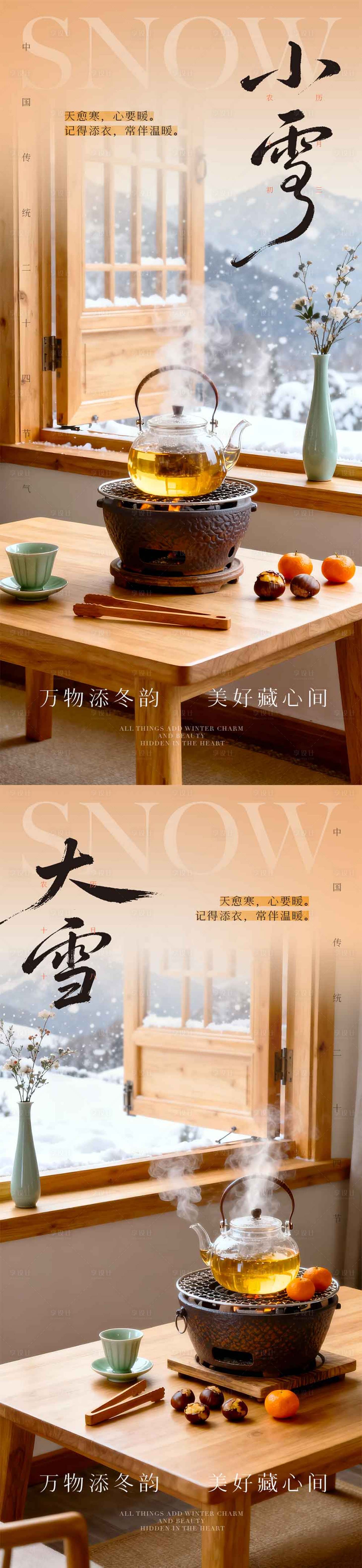 源文件下载【享设计】搜索编号：38750033992782268【小雪大雪中式氛围海报】