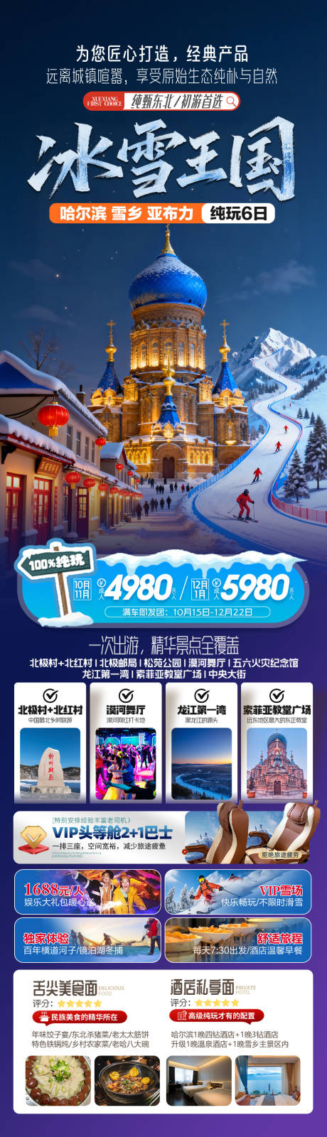 源文件下载【享设计】搜索编号：96520033858188923【东北雪乡旅游海报】