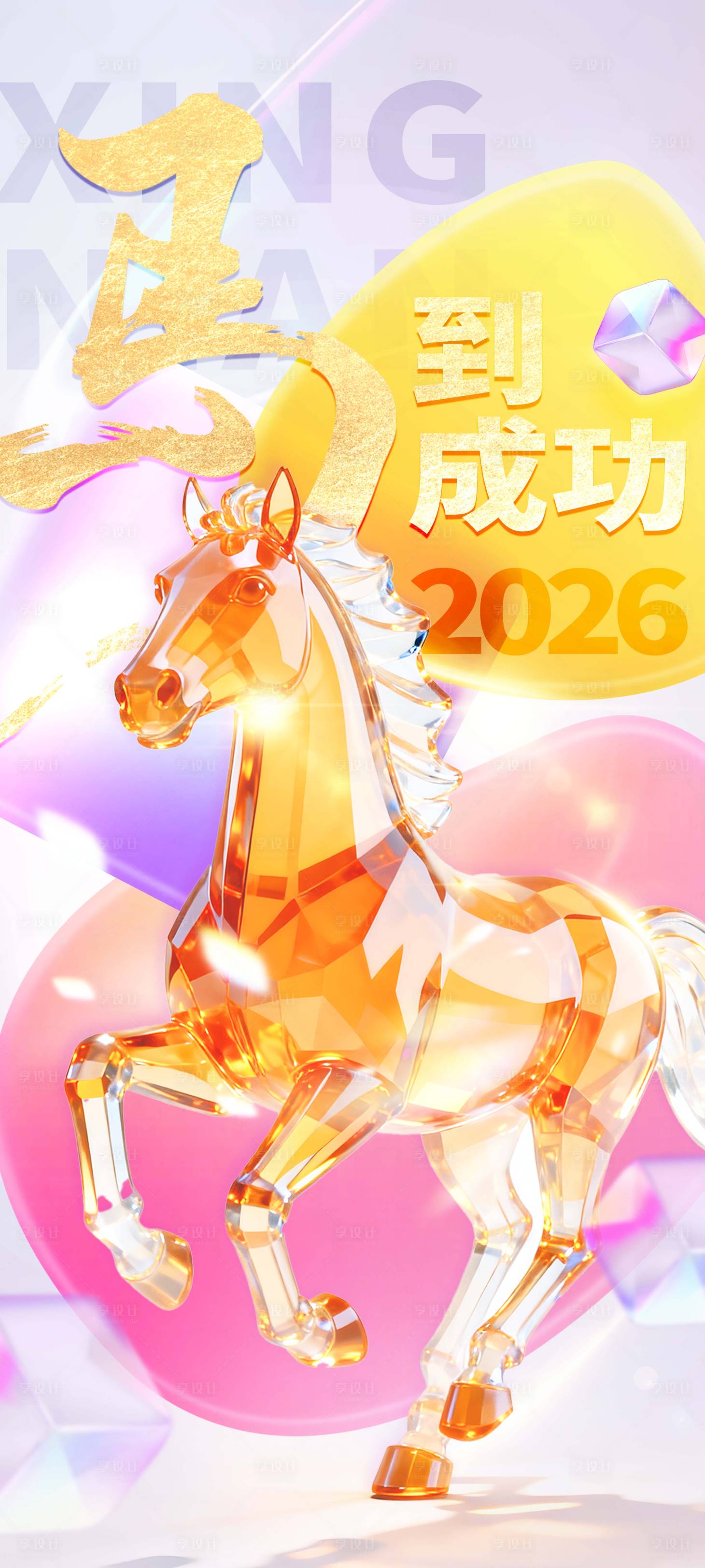 源文件下载【享设计】搜索编号：60660033978467426【新年马年炫彩玻璃宣传海报】