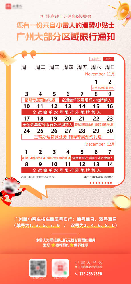 源文件下载【享设计】搜索编号：52800033861424525【全运会残奥会汽车限行温馨提醒】