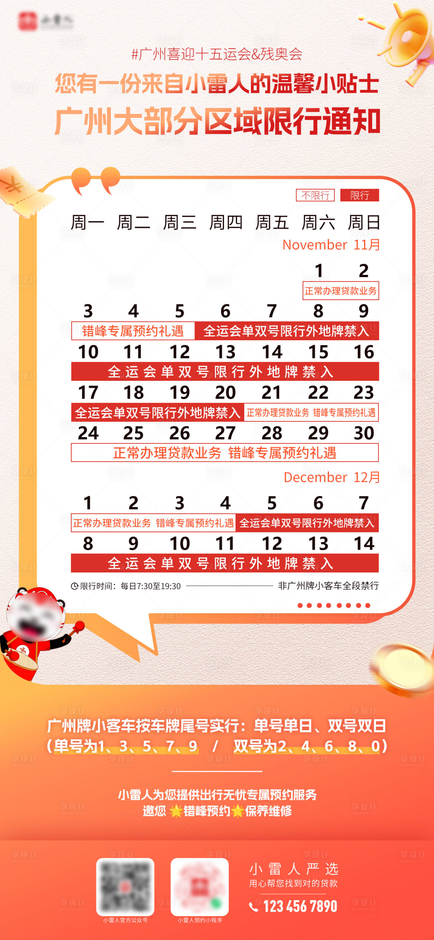 源文件下载【享设计】搜索编号：52800033861424525【全运会残奥会汽车限行温馨提醒】