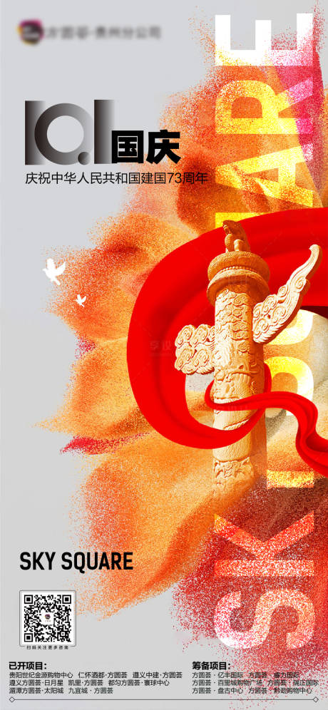 源文件下载【享设计】搜索编号：53180034121307237【国庆节海报】