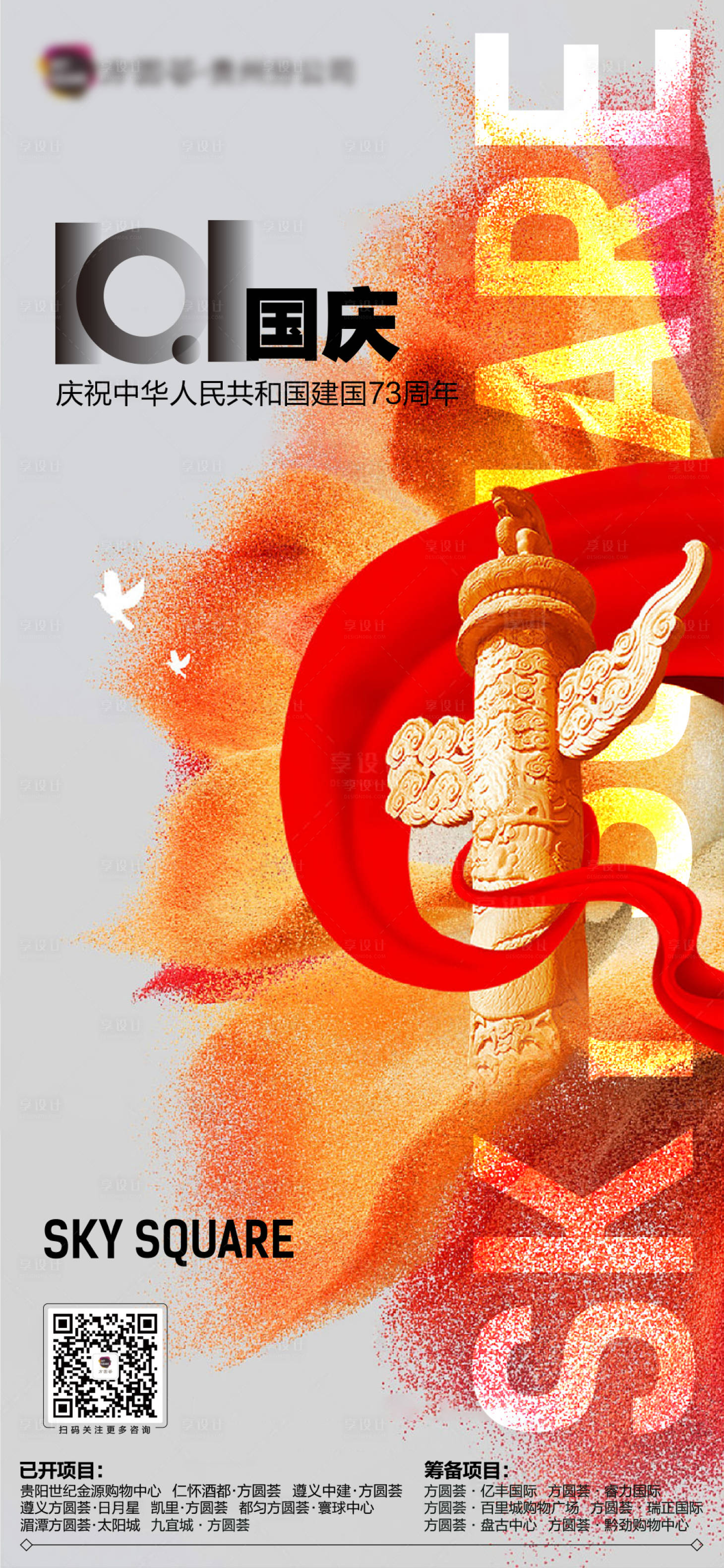 源文件下载【享设计】搜索编号：53180034121307237【国庆节海报】