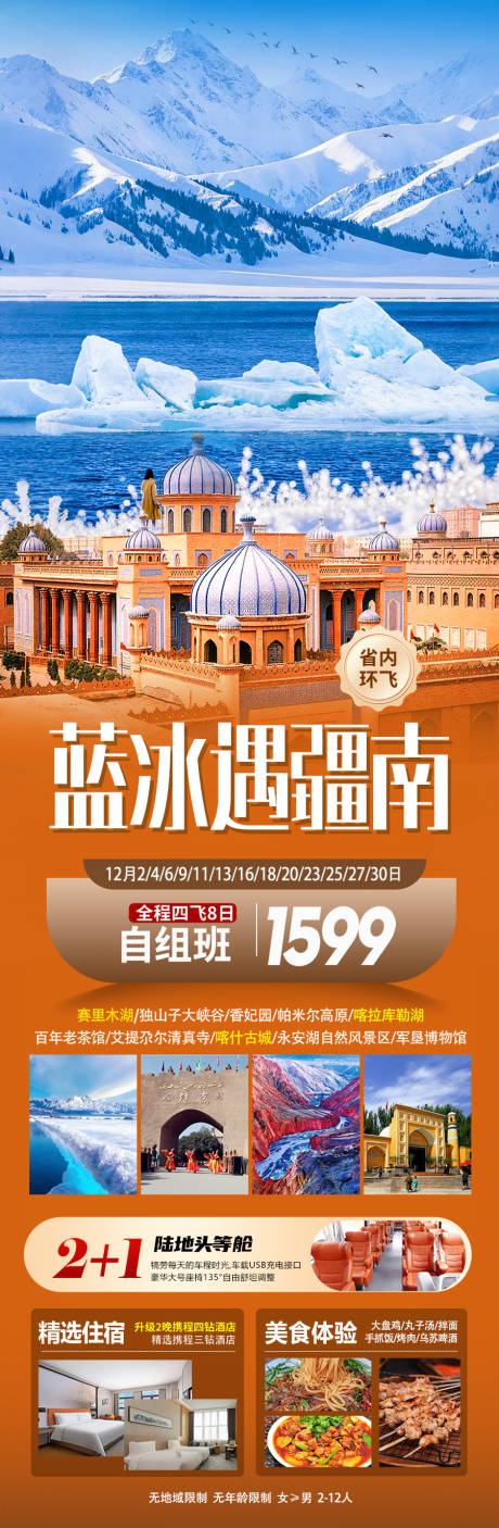源文件下载【享设计】搜索编号：88950034150889418【新疆冬季阿勒泰北疆南疆旅游长图海报】
