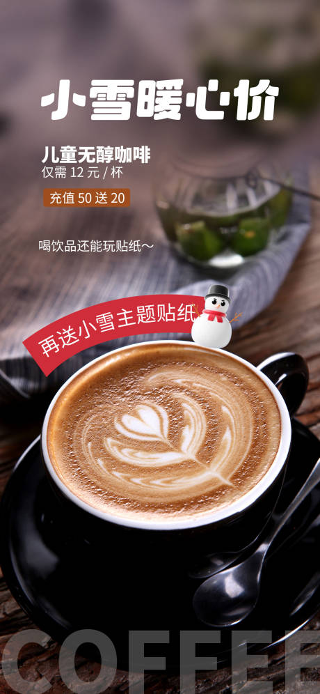 源文件下载【享设计】搜索编号：33420034009152798【小雪奶茶咖啡促销 海报】