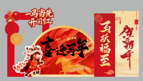 源文件下载【享设计】搜索编号：91350034131944063【马年新年美陈】
