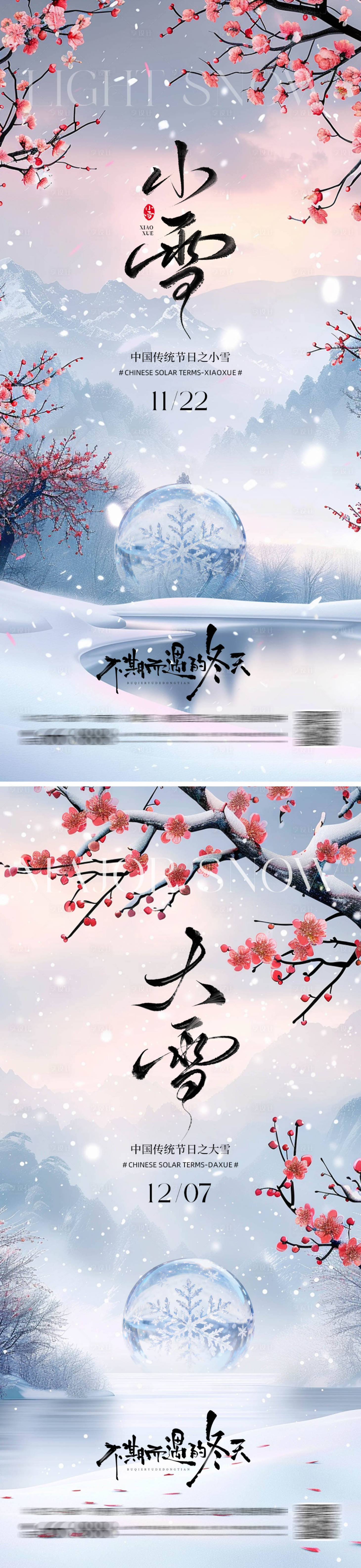 源文件下载【享设计】搜索编号：62510033911469669【大雪小雪地产海报】