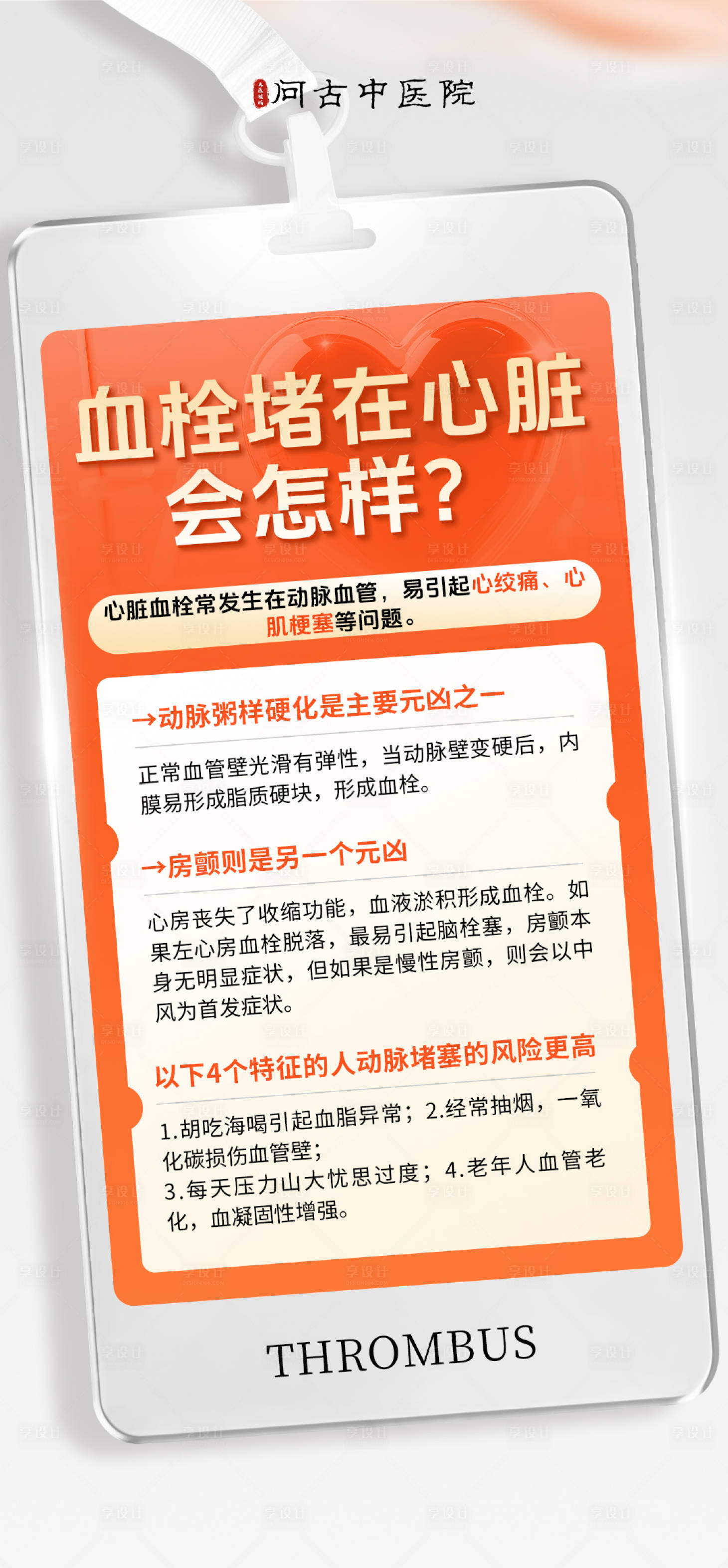 源文件下载【享设计】搜索编号：70660033932629038【血栓科普常识海报】