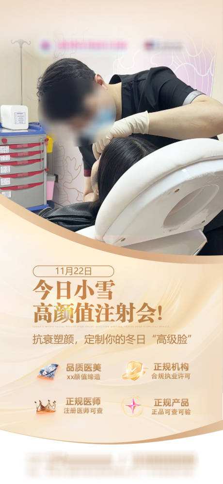 源文件下载【享设计】搜索编号：40030034114271180【医美小雪节气注射海报】