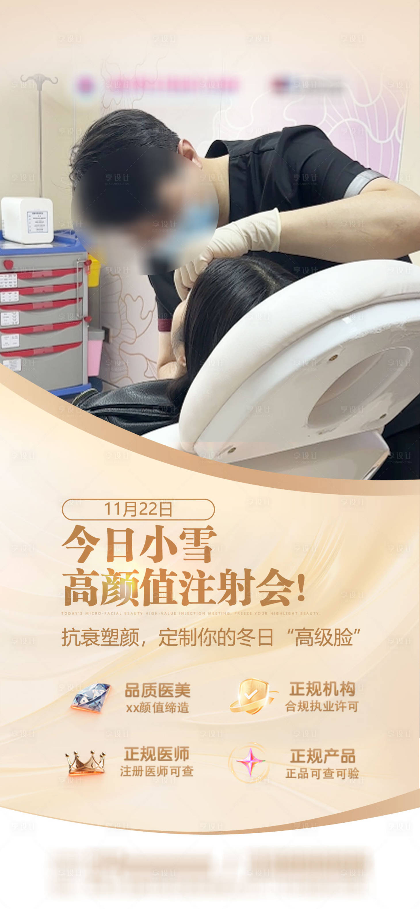 源文件下载【享设计】搜索编号：40030034114271180【医美小雪节气注射海报】