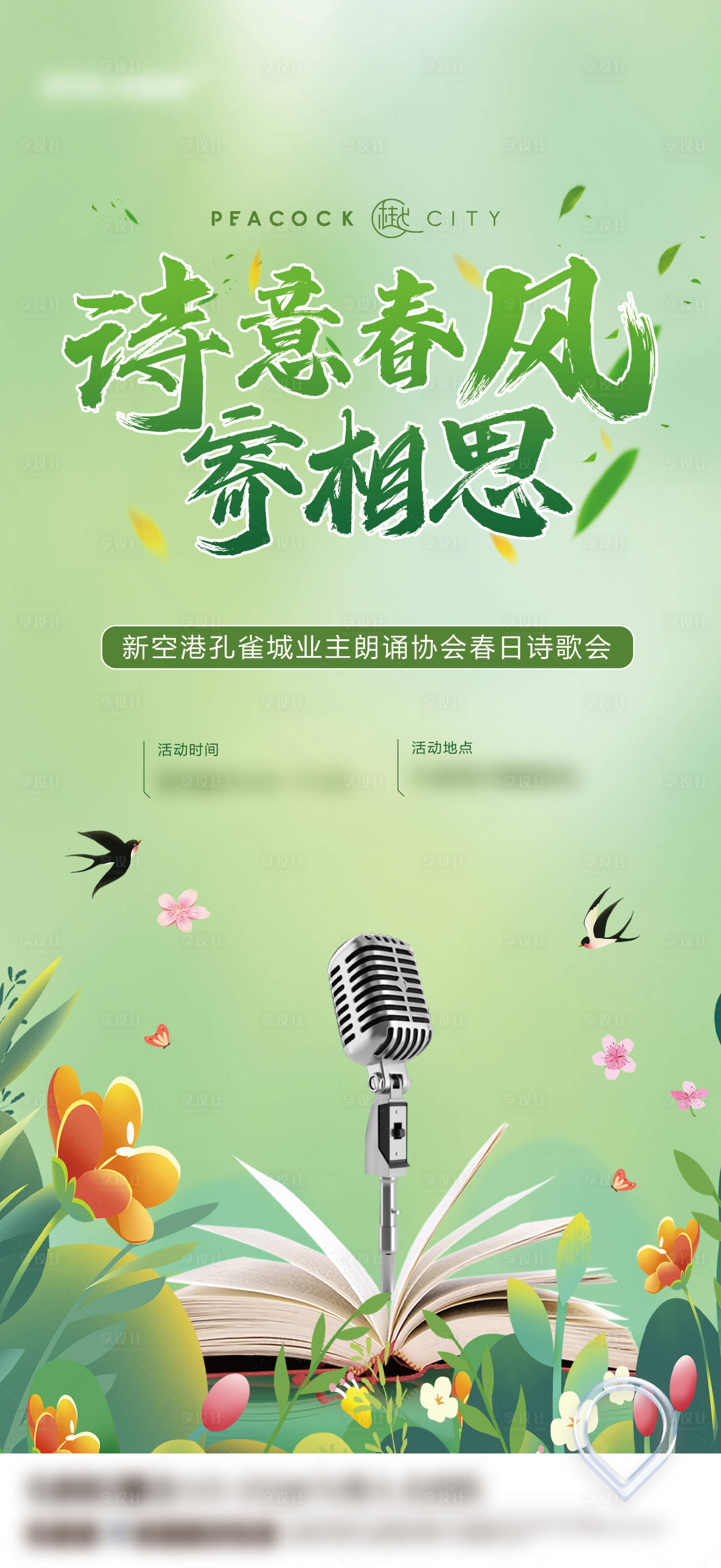 源文件下载【享设计】搜索编号：12780034088791700【诗歌朗诵活动海报】