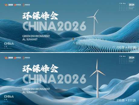 源文件下载【享设计】搜索编号：44300034186721014【环保峰会】