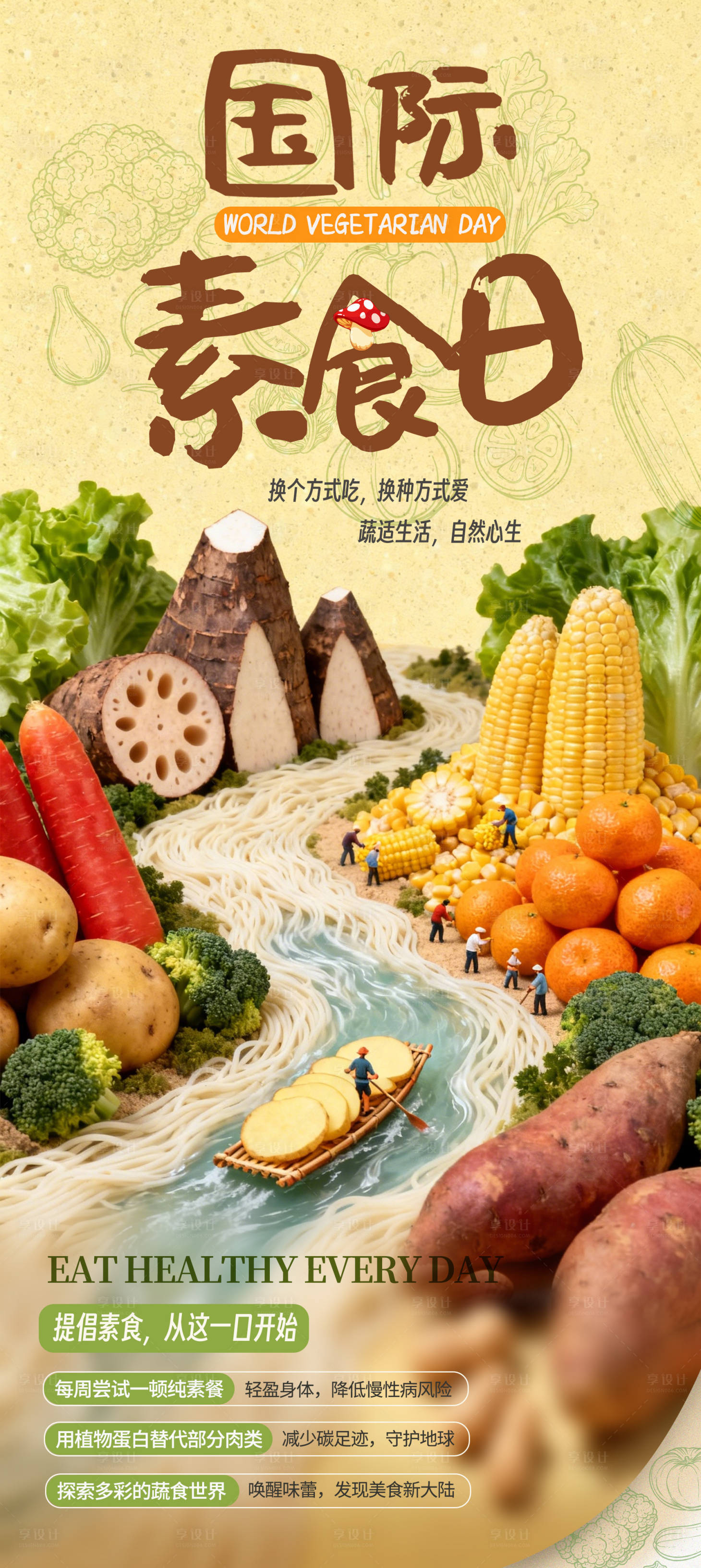 源文件下载【享设计】搜索编号：28180034180697005【素食海报】