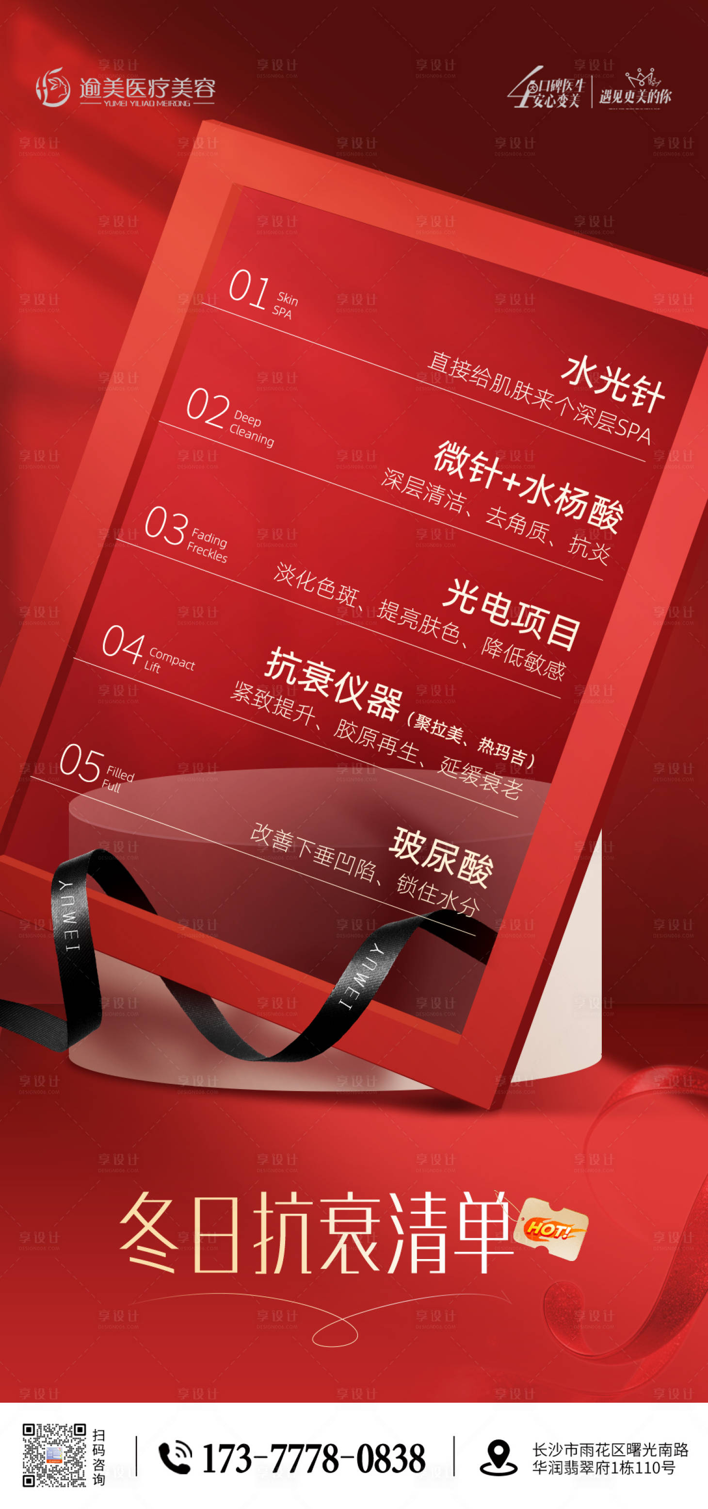 源文件下载【享设计】搜索编号：94390034079363923【冬季抗衰清单】