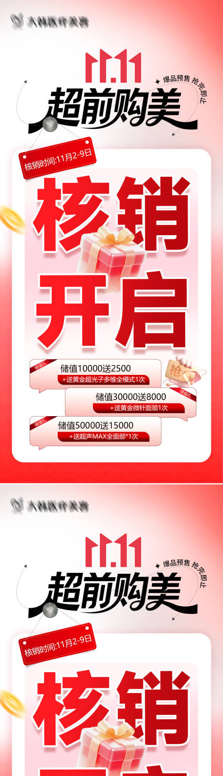 源文件下载【享设计】搜索编号：84020033863375958【医美直播核销开启海报】