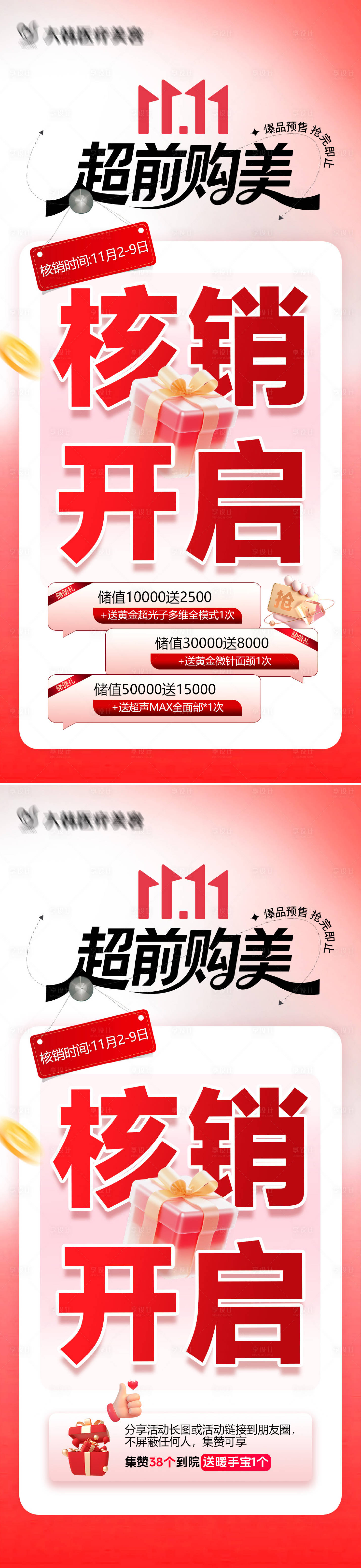 源文件下载【享设计】搜索编号：84020033863375958【医美直播核销开启海报】