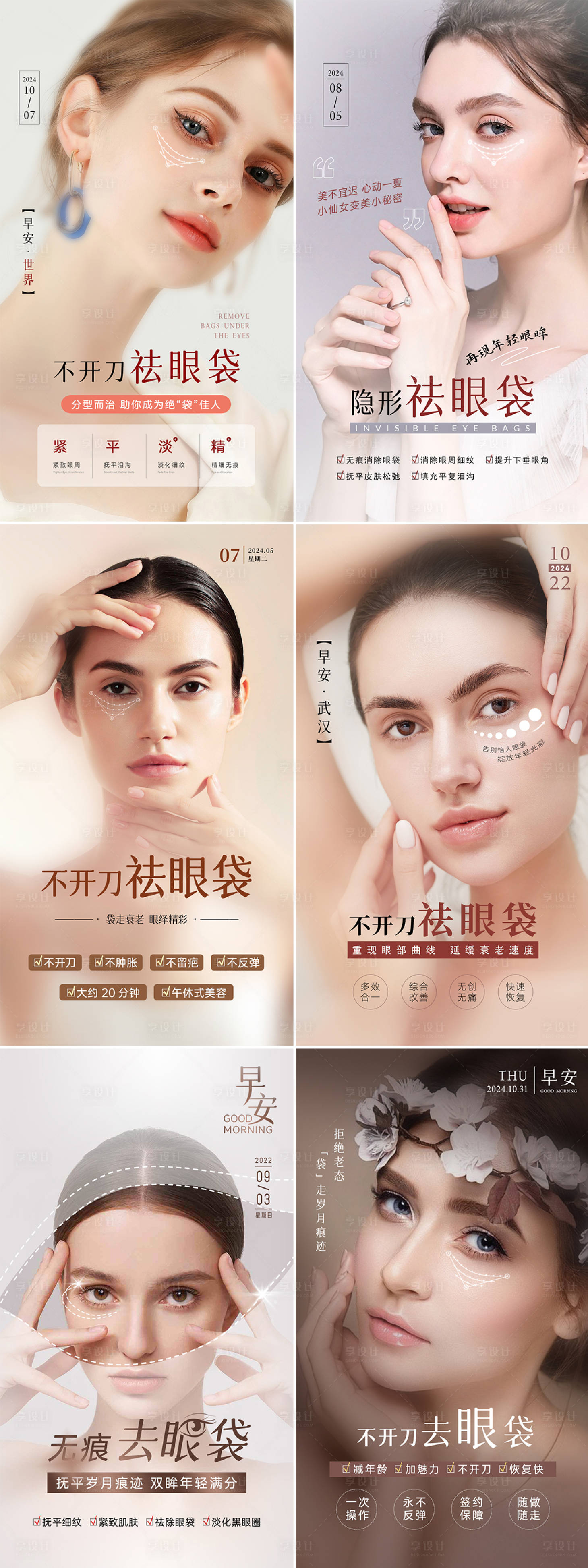 源文件下载【享设计】搜索编号：49450034044102685【医美不开刀祛眼袋系列海报】