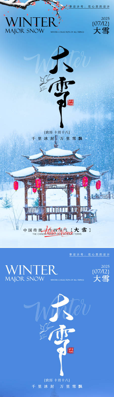 源文件下载【享设计】搜索编号：89570034113747885【24节气大雪小雪立冬海报】