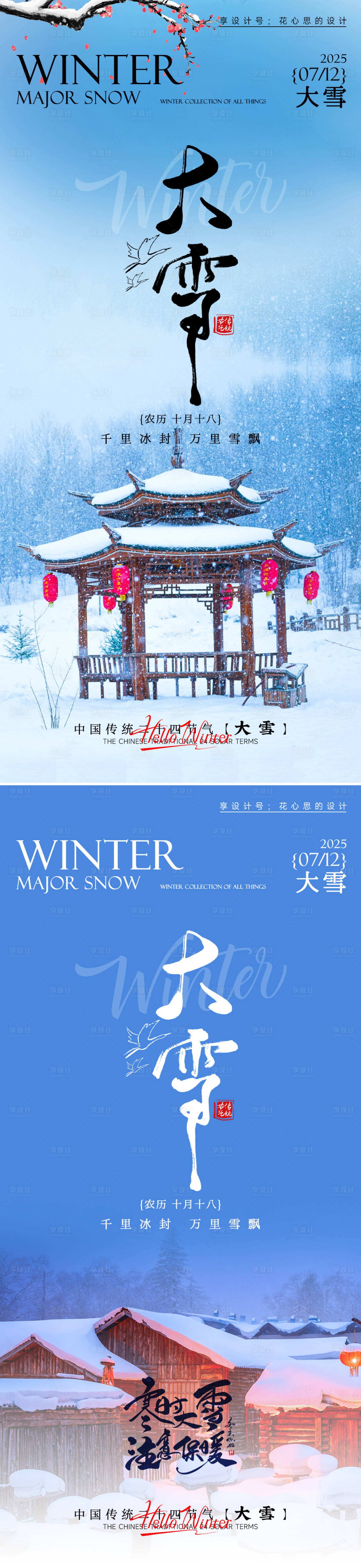 源文件下载【享设计】搜索编号：89570034113747885【24节气大雪小雪立冬海报】
