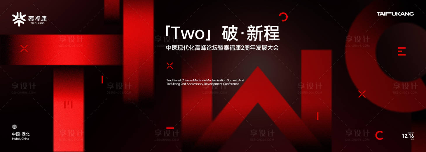 源文件下载【享设计】搜索编号：24880034210272786【二周年会议主视觉  】