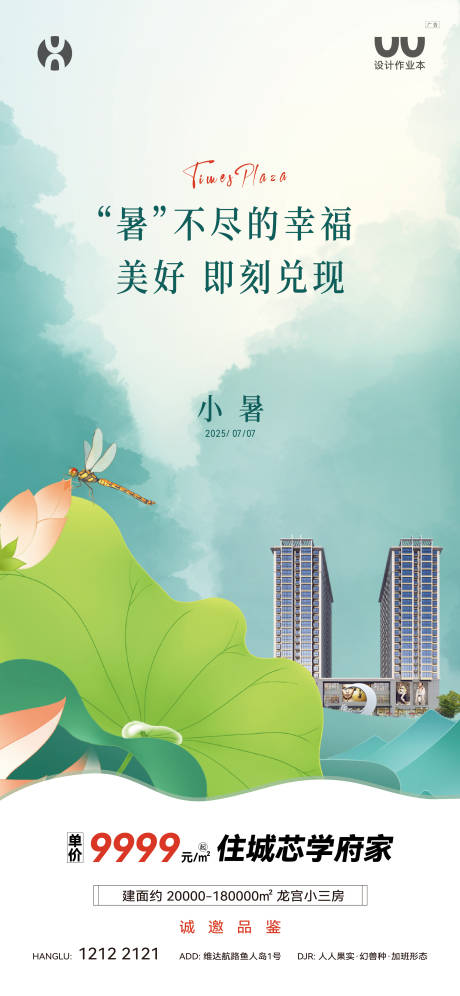 源文件下載【享設計】搜索編號：77580034070759589【地產小暑海報】