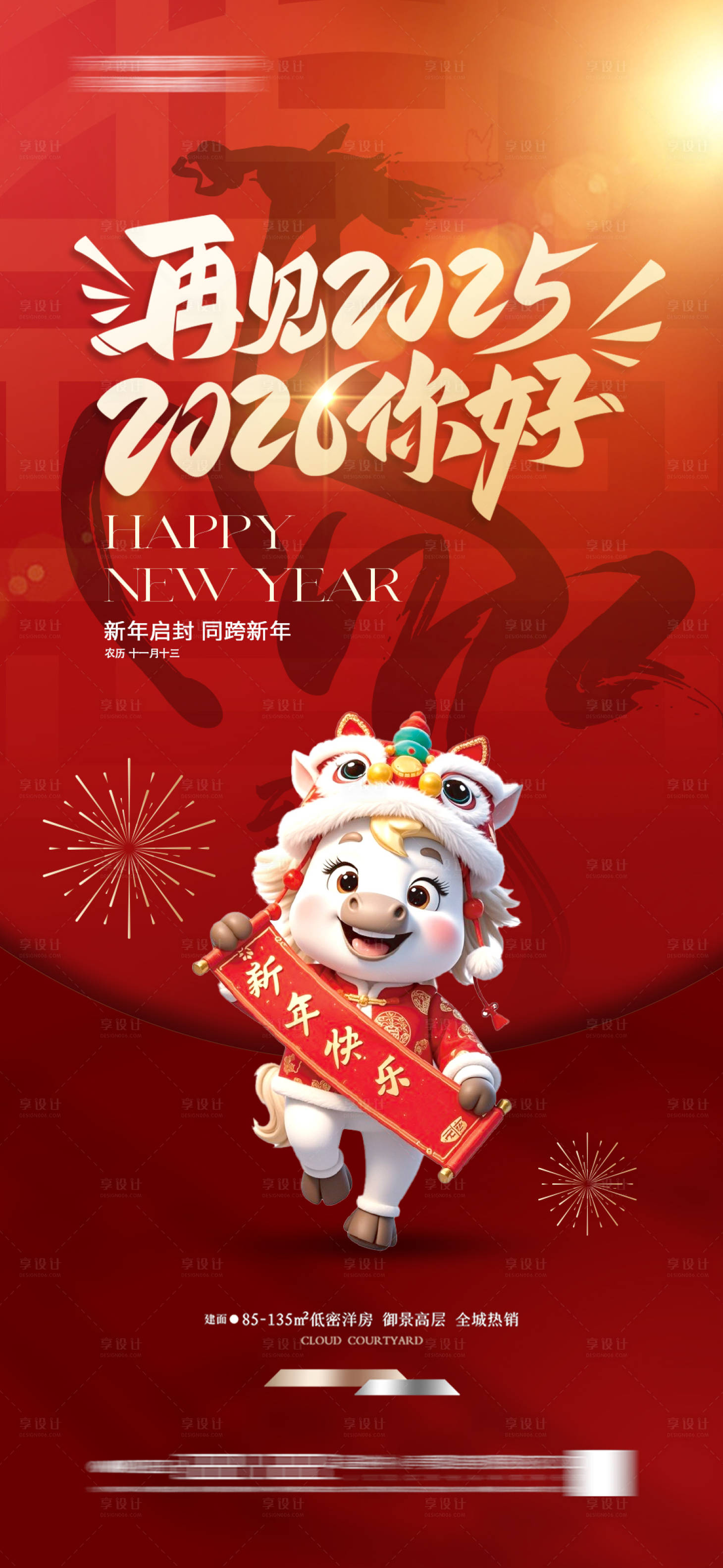 源文件下载【享设计】搜索编号：95570033946268773【地产马年元旦新年海报 】